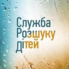 Служба розшуку дітей