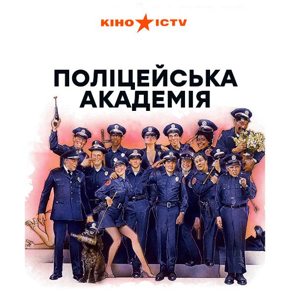 Поліцейська академія